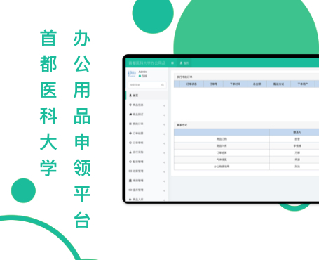 首都醫(yī)科大學辦公用品申領平臺-一網天行項目案例